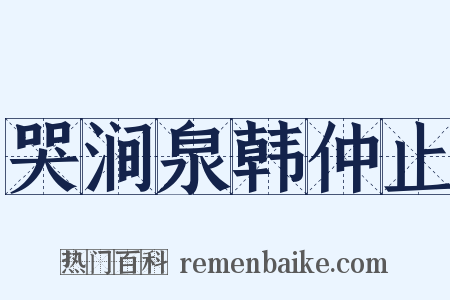 哭涧泉韩仲止是什么意思的图片